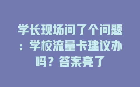 学长现场问了个问题：学校流量卡建议办吗？答案亮了