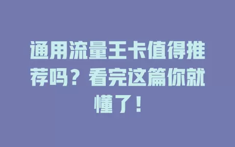 通用流量王卡值得推荐吗？看完这篇你就懂了！
