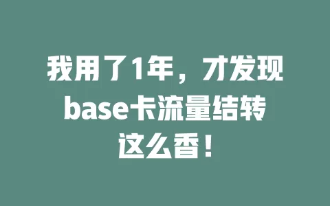 我用了1年，才发现base卡流量结转这么香！