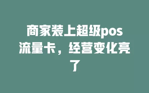 商家装上超级pos流量卡，经营变化亮了