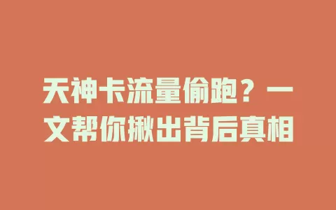 天神卡流量偷跑？一文帮你揪出背后真相