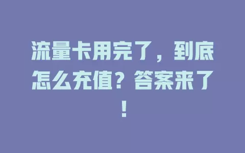 流量卡用完了，到底怎么充值？答案来了！