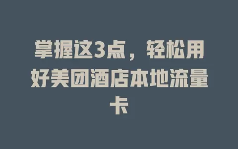 掌握这3点，轻松用好美团酒店本地流量卡