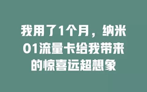 我用了1个月，纳米01流量卡给我带来的惊喜远超想象