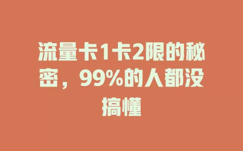 流量卡1卡2限的秘密，99%的人都没搞懂