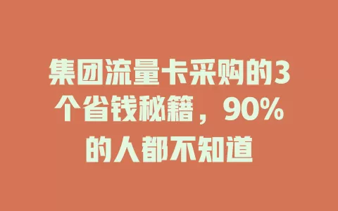集团流量卡采购的3个省钱秘籍，90%的人都不知道