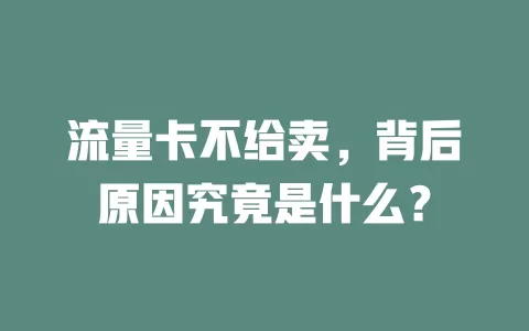 流量卡不给卖，背后原因究竟是什么？