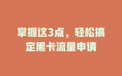 掌握这3点，轻松搞定黑卡流量申请