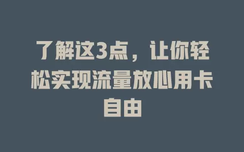 了解这3点，让你轻松实现流量放心用卡自由