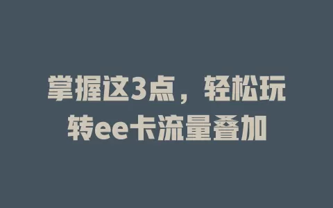 掌握这3点，轻松玩转ee卡流量叠加