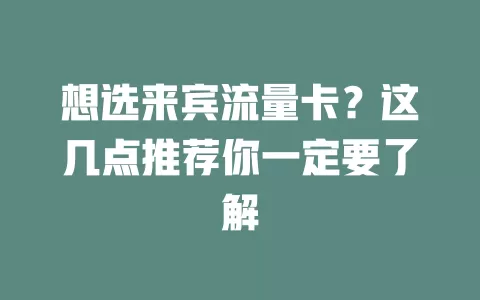 想选来宾流量卡？这几点推荐你一定要了解