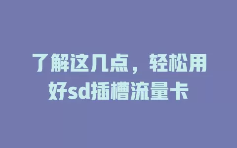 了解这几点，轻松用好sd插槽流量卡