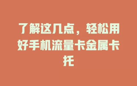 了解这几点，轻松用好手机流量卡金属卡托