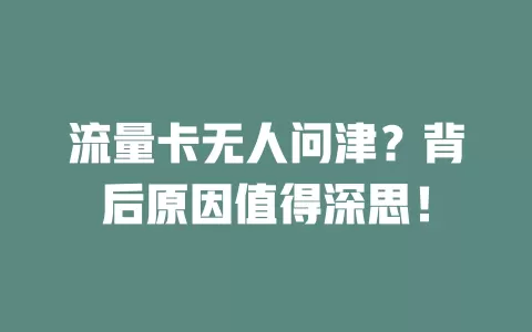 流量卡无人问津？背后原因值得深思！