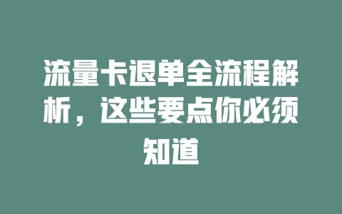 流量卡退单全流程解析，这些要点你必须知道