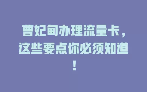 曹妃甸办理流量卡，这些要点你必须知道！