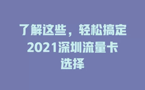 了解这些，轻松搞定2021深圳流量卡选择