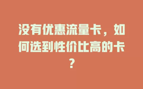 没有优惠流量卡，如何选到性价比高的卡？