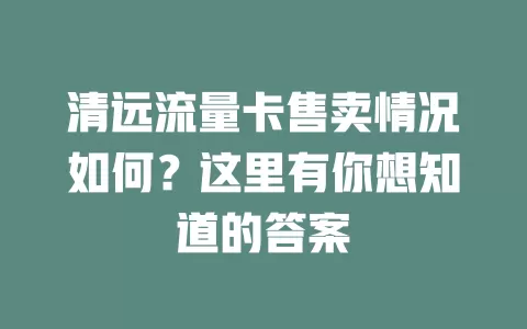 清远流量卡售卖情况如何？这里有你想知道的答案
