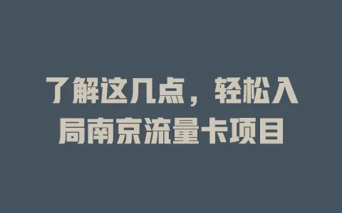了解这几点，轻松入局南京流量卡项目