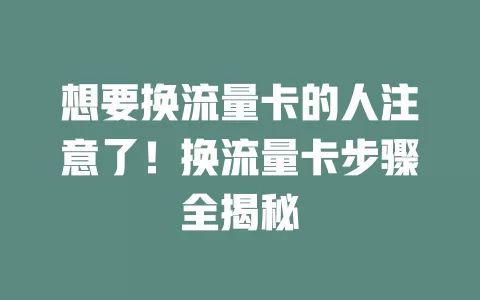 想要换流量卡的人注意了！换流量卡步骤全揭秘