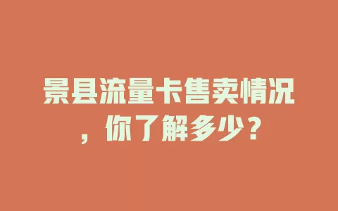 景县流量卡售卖情况，你了解多少？