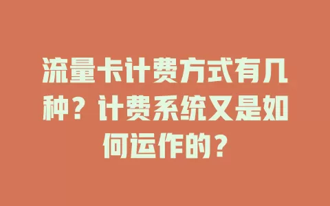 流量卡计费方式有几种？计费系统又是如何运作的？