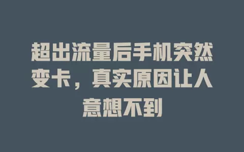 超出流量后手机突然变卡，真实原因让人意想不到