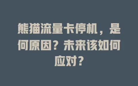 熊猫流量卡停机，是何原因？未来该如何应对？