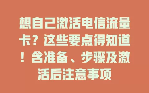 想自己激活电信流量卡？这些要点得知道！含准备、步骤及激活后注意事项