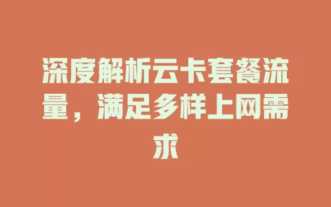 深度解析云卡套餐流量，满足多样上网需求