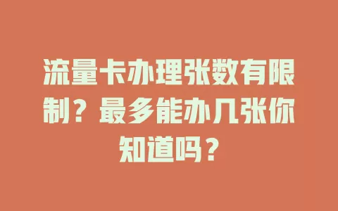 流量卡办理张数有限制？最多能办几张你知道吗？