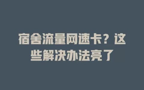 宿舍流量网速卡？这些解决办法亮了