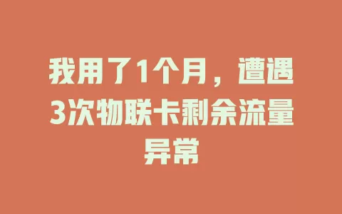 我用了1个月，遭遇3次物联卡剩余流量异常