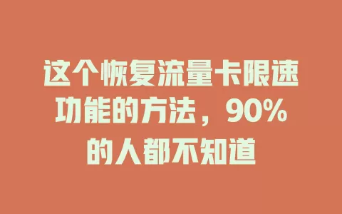 这个恢复流量卡限速功能的方法，90%的人都不知道