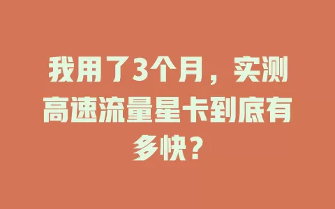 我用了3个月，实测高速流量星卡到底有多快？