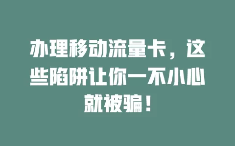 办理移动流量卡，这些陷阱让你一不小心就被骗！