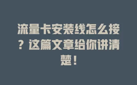 流量卡安装线怎么接？这篇文章给你讲清楚！