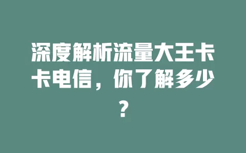 深度解析流量大王卡卡电信，你了解多少？