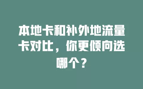 本地卡和补外地流量卡对比，你更倾向选哪个？