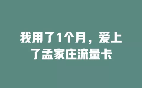我用了1个月，爱上了孟家庄流量卡