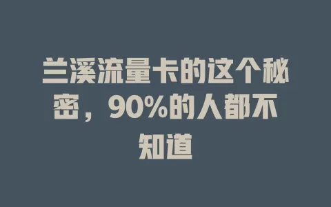 兰溪流量卡的这个秘密，90%的人都不知道