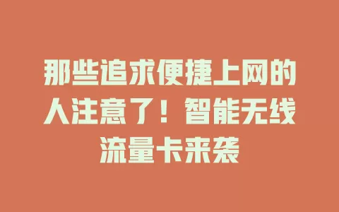 那些追求便捷上网的人注意了！智能无线流量卡来袭