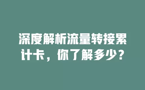 深度解析流量转接累计卡，你了解多少？