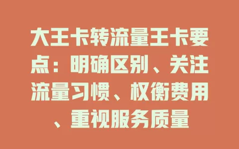 大王卡转流量王卡要点：明确区别、关注流量习惯、权衡费用、重视服务质量