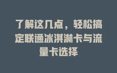 了解这几点，轻松搞定联通冰淇淋卡与流量卡选择