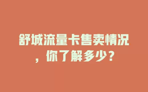 舒城流量卡售卖情况，你了解多少？