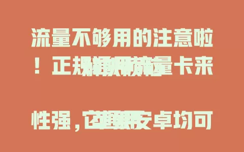 流量不够用的注意啦！正规通用流量卡来解决烦恼

它通用性强，苹果安卓均可。正规有保障，无诈骗风险。能畅享高速网络，套餐多样可选。办理使用便捷，轻松掌控流量。告别流量困扰，尽享数字精彩