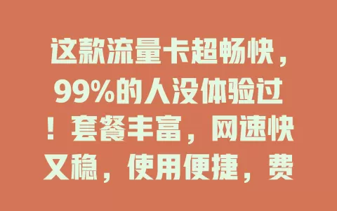 这款流量卡超畅快，99%的人没体验过！套餐丰富，网速快又稳，使用便捷，费用超划算，流量问题别愁，快试试玖星流量卡！