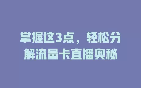 掌握这3点，轻松分解流量卡直播奥秘